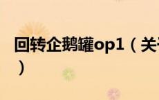 回转企鹅罐op1（关于回转企鹅罐op1的介绍）