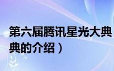 第六届腾讯星光大典（关于第六届腾讯星光大典的介绍）