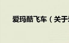 爱玛酷飞车（关于爱玛酷飞车的介绍）