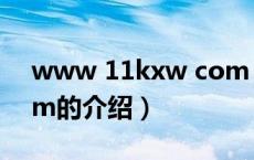 www 11kxw com（关于www 11kxw com的介绍）