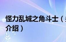 怪力乱城之角斗士（关于怪力乱城之角斗士的介绍）