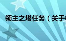 领主之塔任务（关于领主之塔任务的介绍）