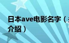 日本ave电影名字（关于日本ave电影名字的介绍）