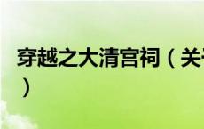 穿越之大清宫祠（关于穿越之大清宫祠的介绍）