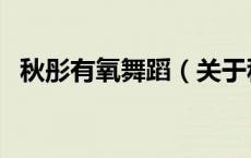 秋彤有氧舞蹈（关于秋彤有氧舞蹈的介绍）