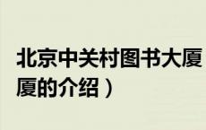 北京中关村图书大厦（关于北京中关村图书大厦的介绍）