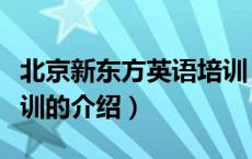 北京新东方英语培训（关于北京新东方英语培训的介绍）