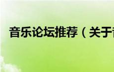 音乐论坛推荐（关于音乐论坛推荐的介绍）