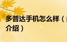 多普达手机怎么样（关于多普达手机怎么样的介绍）