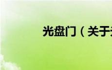 光盘门（关于光盘门的介绍）