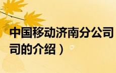 中国移动济南分公司（关于中国移动济南分公司的介绍）