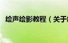 绘声绘影教程（关于绘声绘影教程的介绍）
