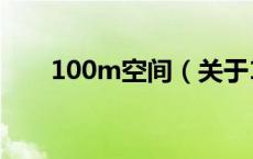 100m空间（关于100m空间的介绍）