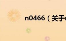 n0466（关于n0466的介绍）