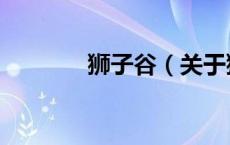 狮子谷（关于狮子谷的介绍）