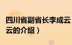 四川省副省长李成云（关于四川省副省长李成云的介绍）