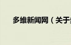 多维新闻网（关于多维新闻网的介绍）