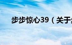 步步惊心39（关于步步惊心39的介绍）