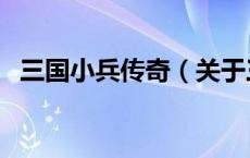 三国小兵传奇（关于三国小兵传奇的介绍）