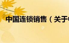 中国连锁销售（关于中国连锁销售的介绍）