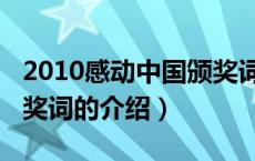 2010感动中国颁奖词（关于2010感动中国颁奖词的介绍）