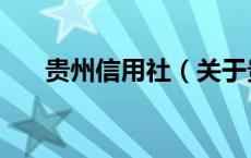 贵州信用社（关于贵州信用社的介绍）