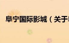 阜宁国际影城（关于阜宁国际影城的介绍）
