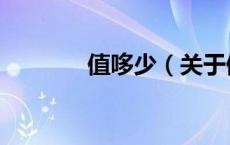 值哆少（关于值哆少的介绍）