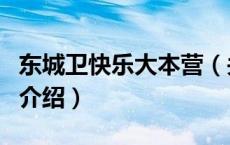 东城卫快乐大本营（关于东城卫快乐大本营的介绍）