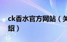 ck香水官方网站（关于ck香水官方网站的介绍）