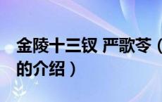金陵十三钗 严歌苓（关于金陵十三钗 严歌苓的介绍）