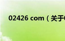 02426 com（关于02426 com的介绍）