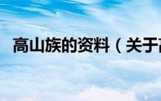 高山族的资料（关于高山族的资料的介绍）