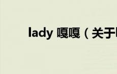 lady 嘎嘎（关于lady 嘎嘎的介绍）