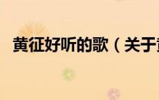 黄征好听的歌（关于黄征好听的歌的介绍）
