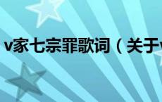v家七宗罪歌词（关于v家七宗罪歌词的介绍）