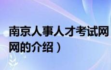 南京人事人才考试网（关于南京人事人才考试网的介绍）