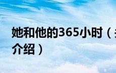 她和他的365小时（关于她和他的365小时的介绍）