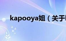 kapooya姐（关于kapooya姐的介绍）