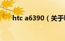 htc a6390（关于htc a6390的介绍）