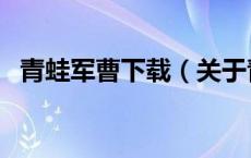 青蛙军曹下载（关于青蛙军曹下载的介绍）