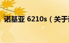 诺基亚 6210s（关于诺基亚 6210s的介绍）