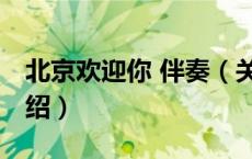 北京欢迎你 伴奏（关于北京欢迎你 伴奏的介绍）