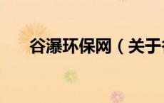 谷瀑环保网（关于谷瀑环保网的介绍）