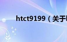 htct9199（关于htct9199的介绍）