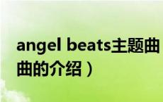 angel beats主题曲（关于angel beats主题曲的介绍）