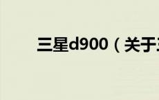 三星d900（关于三星d900的介绍）