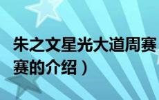 朱之文星光大道周赛（关于朱之文星光大道周赛的介绍）