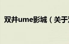 双井ume影城（关于双井ume影城的介绍）