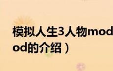 模拟人生3人物mod（关于模拟人生3人物mod的介绍）